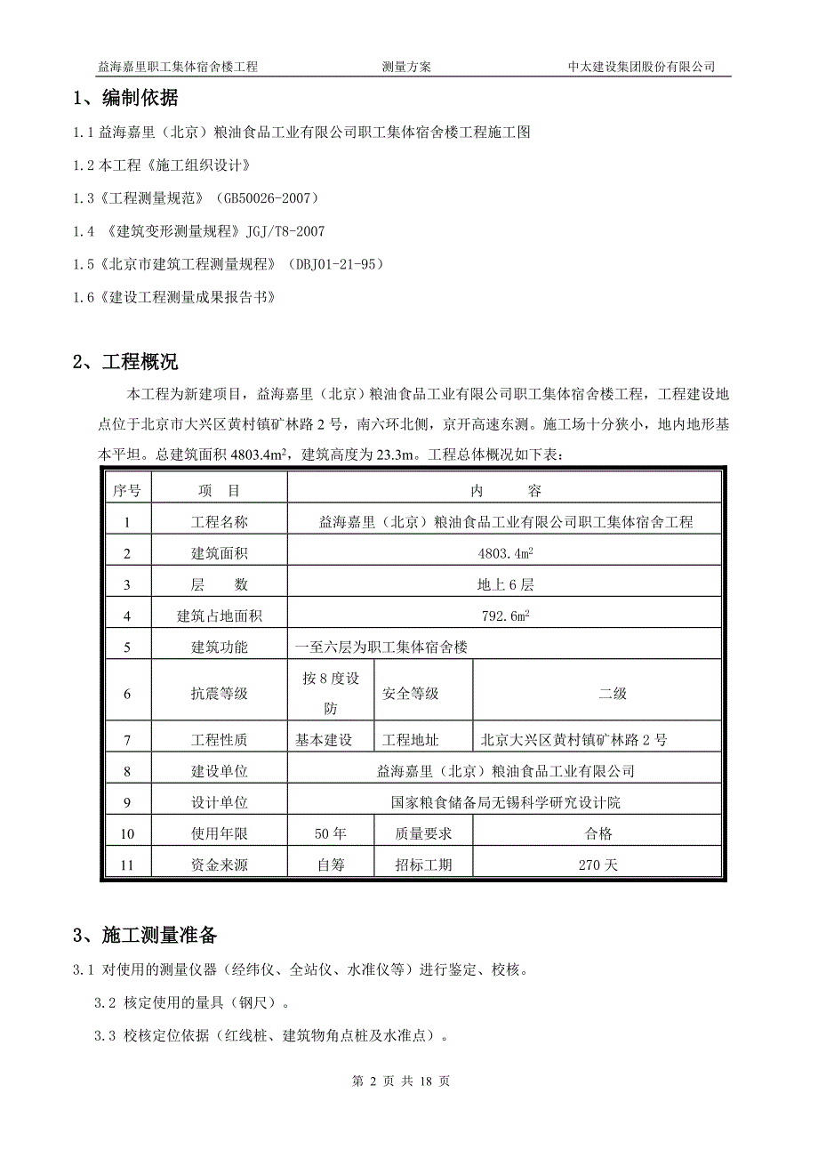 益海嘉里测量专项方案.doc_第2页