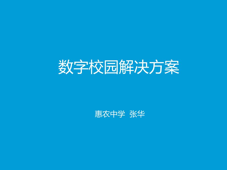 数字化校园方案通用课件_第1页