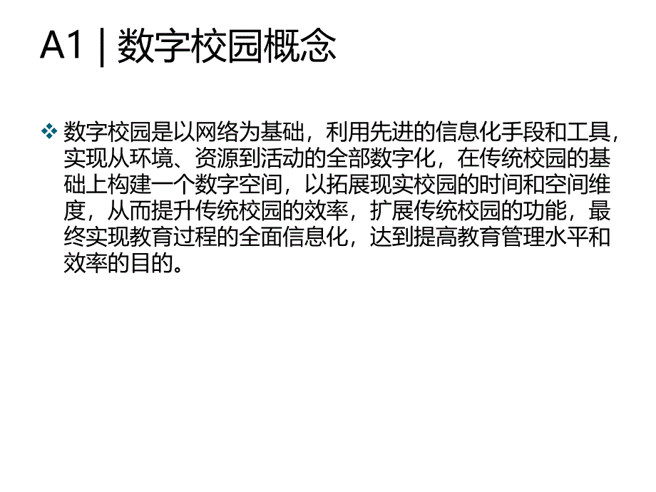 数字化校园方案通用课件_第3页