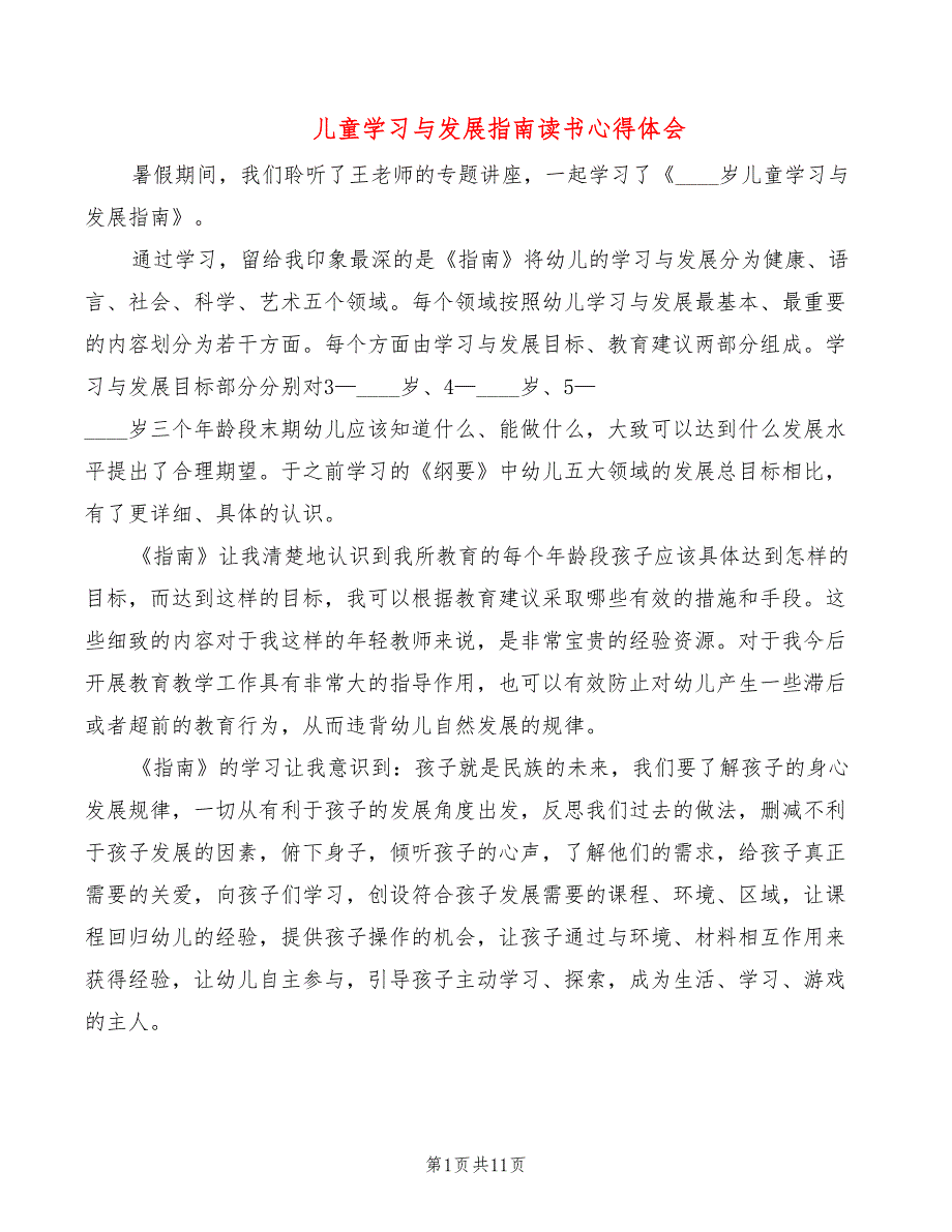 儿童学习与发展指南读书心得体会（6篇）_第1页