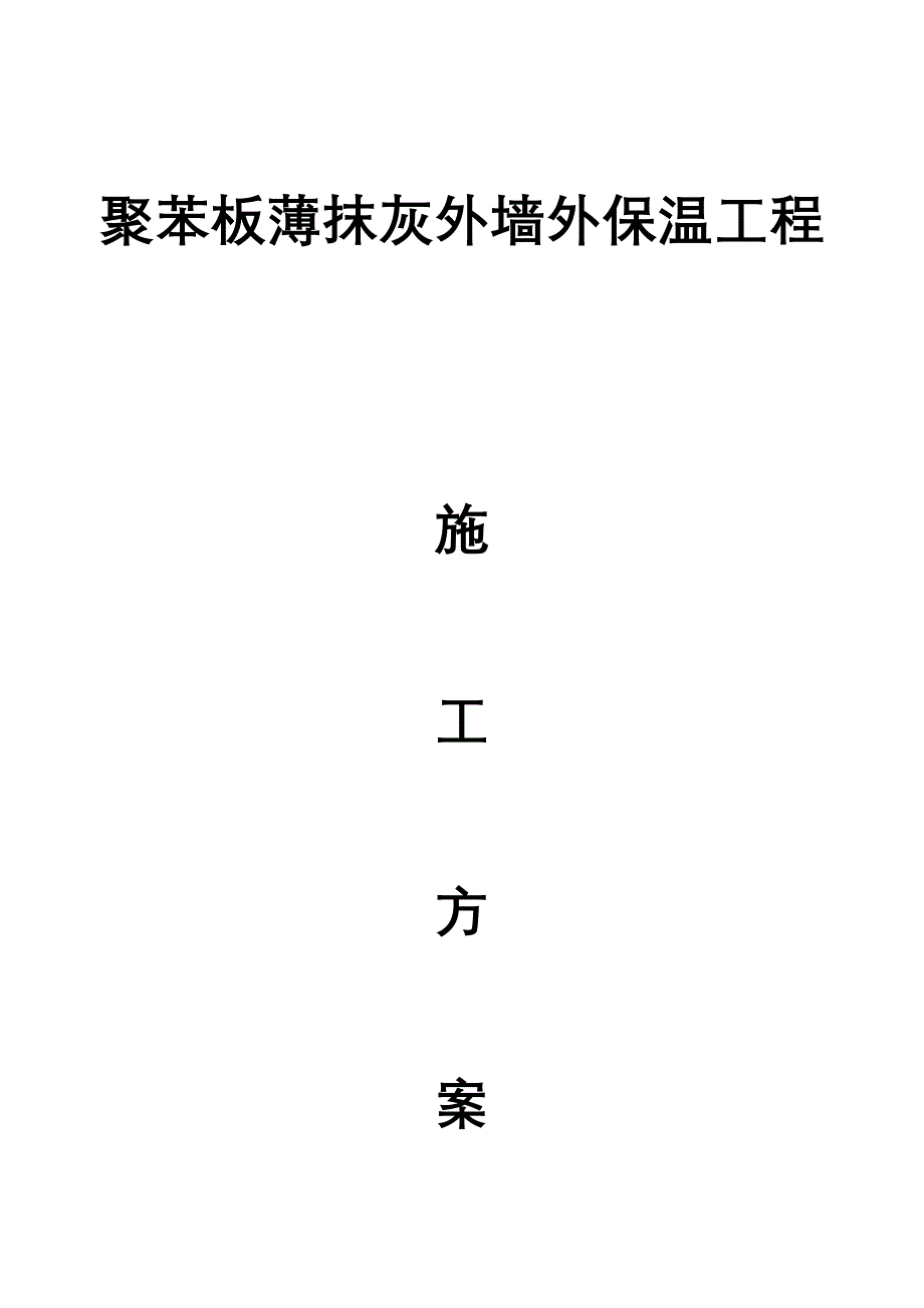 聚苯板薄抹灰外墙外保温工程施工方案_第1页