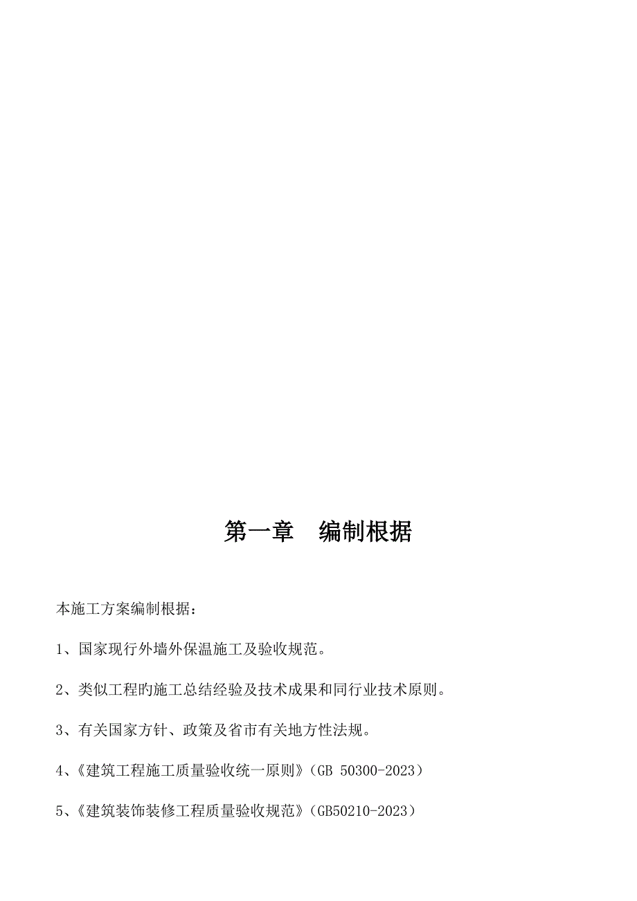 聚苯板薄抹灰外墙外保温工程施工方案_第3页