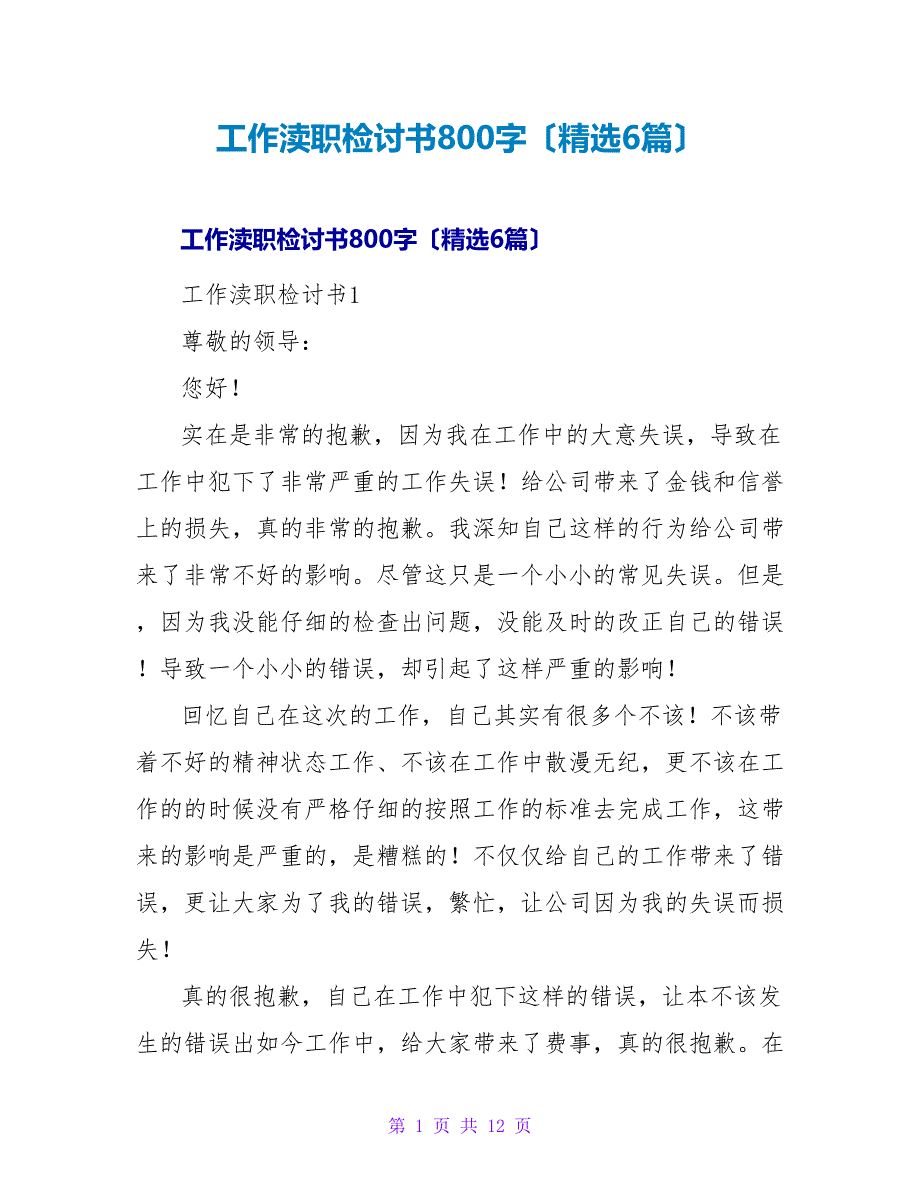 工作失职检讨书800字（精选6篇）.doc_第1页