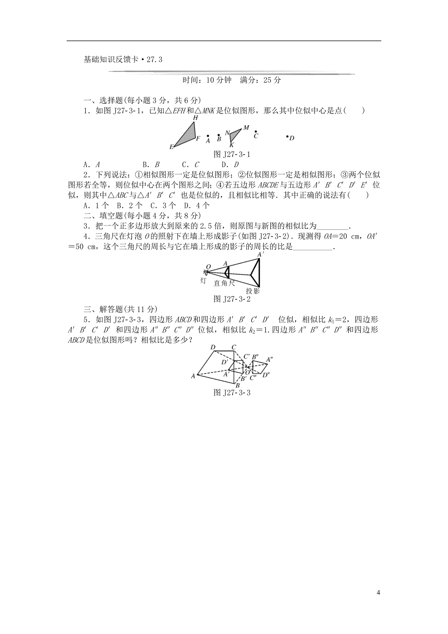 九年级数学下册-基础知识限时必过单-第二十七章-相似-(新版)新人教版.doc_第4页