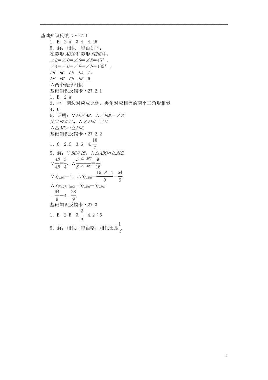 九年级数学下册-基础知识限时必过单-第二十七章-相似-(新版)新人教版.doc_第5页