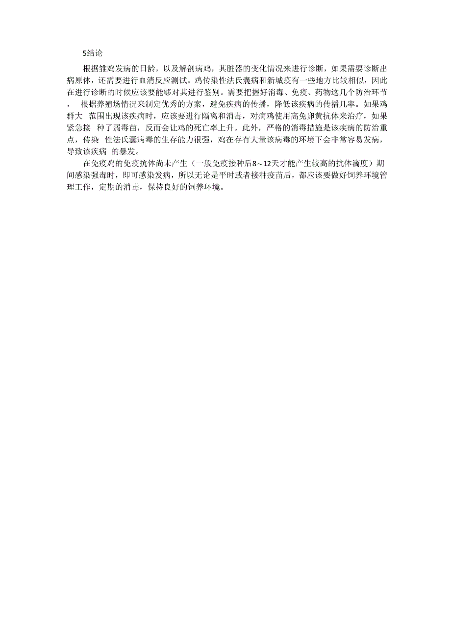 鸡传染性法氏囊病的防治措施_第2页