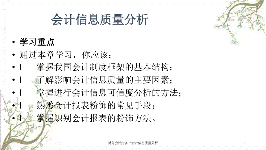 财务会计财务会计信息质量分析课件_第1页