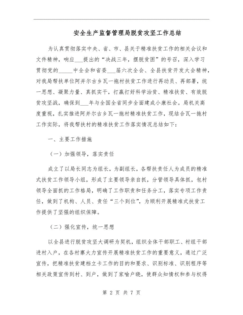 安全生产监督管理局脱贫攻坚工作总结_第2页