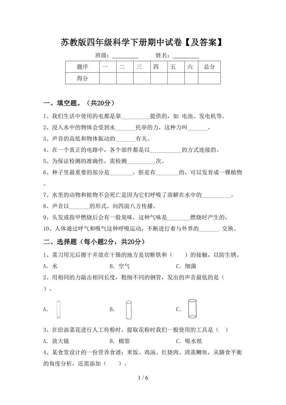 苏教版四年级科学下册期中试卷【及答案】.doc_第1页