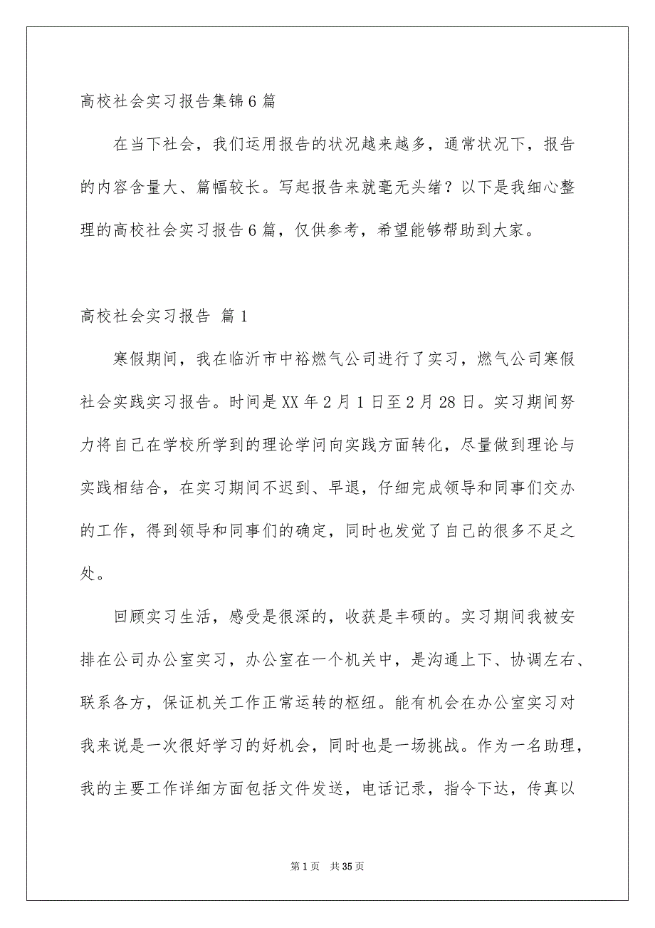 高校社会实习报告集锦6篇_第1页