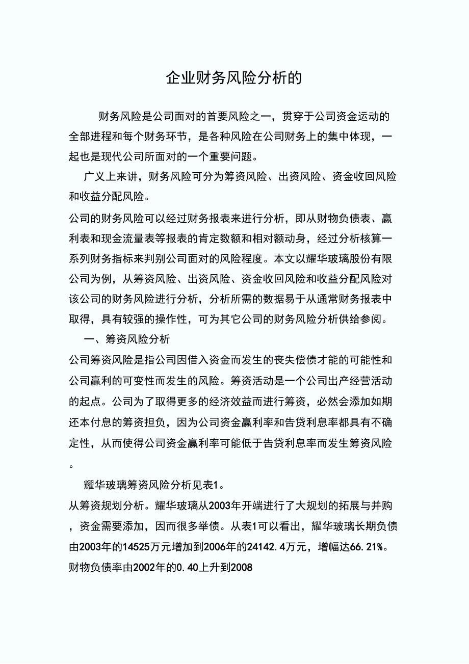 企业财务风险分析的_第1页