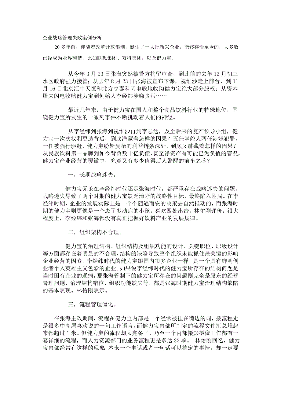 企业战略管理失败案例分析_第1页