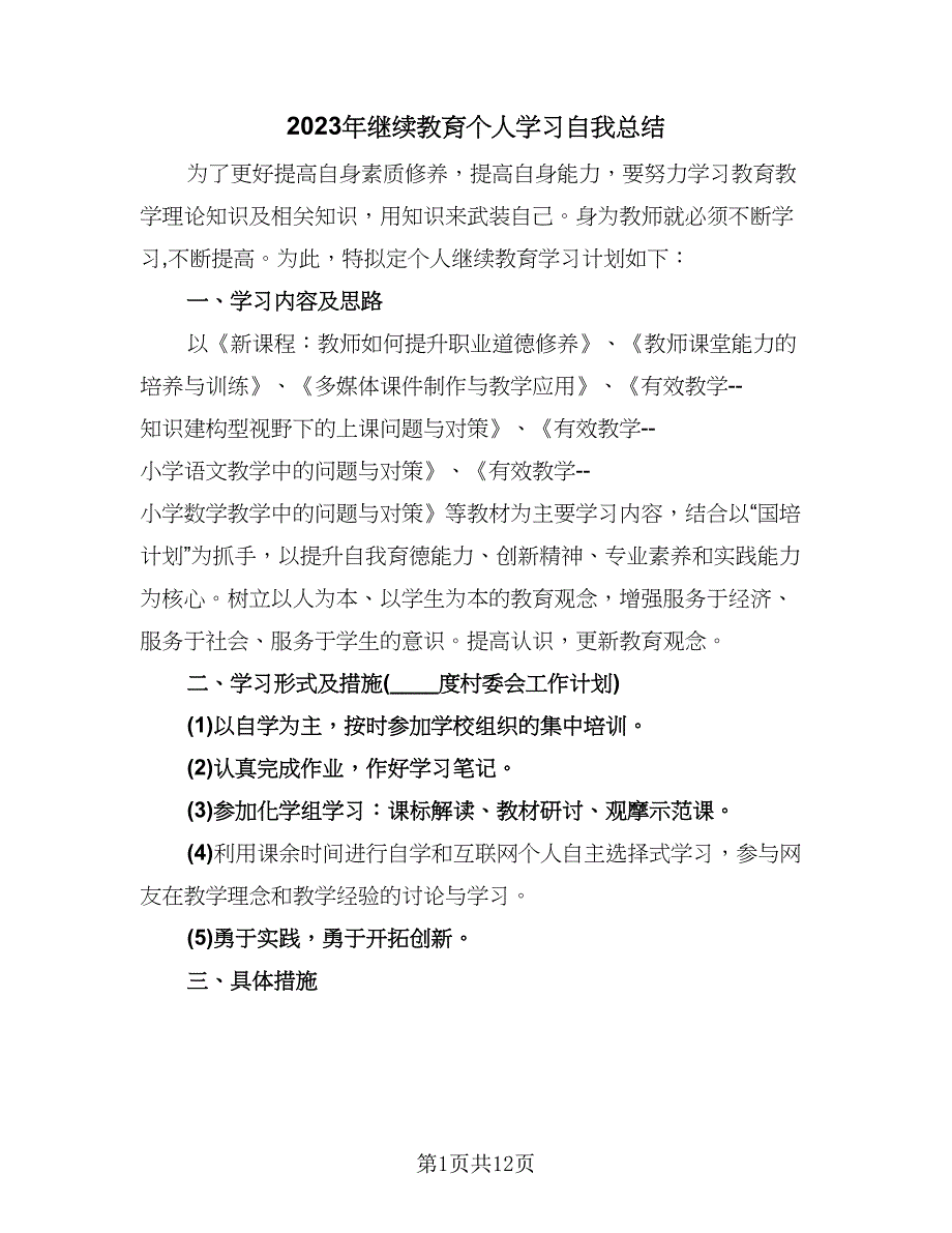 2023年继续教育个人学习自我总结（6篇）_第1页