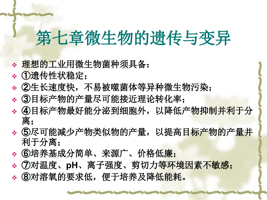 第八章微生物的遗传和变异_第1页