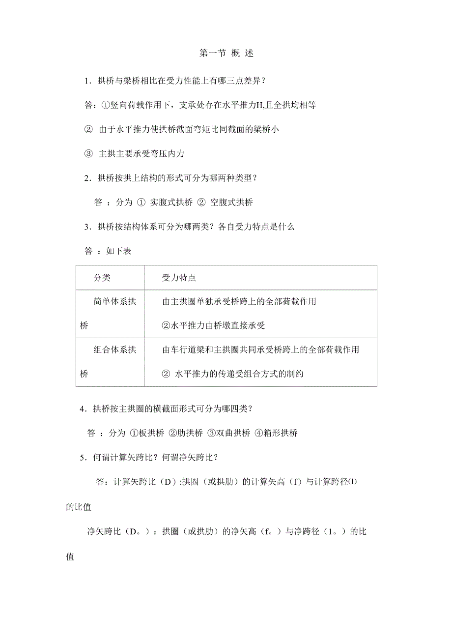 桥梁工程-拱桥题库_第1页