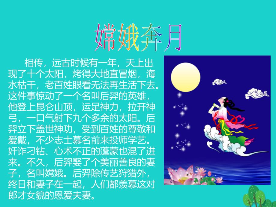 六年级音乐上册 第3课 月亮姐姐快下来课件1 人音版_第1页