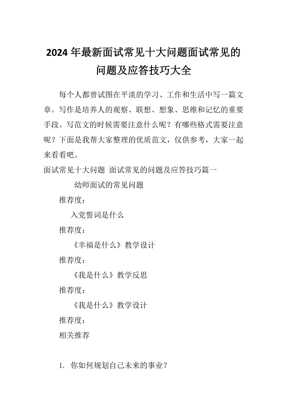 2024年最新面试常见十大问题面试常见的问题及应答技巧大全_第1页