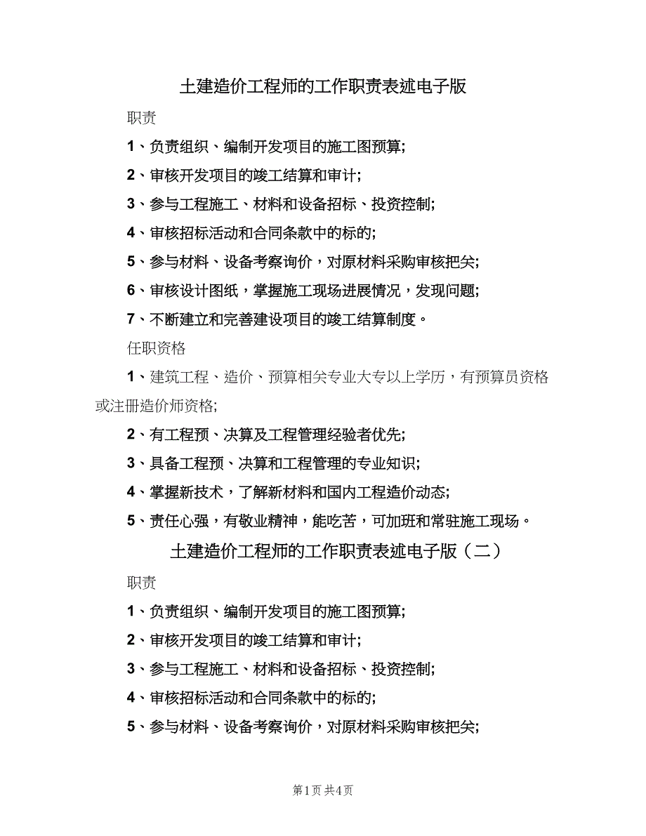 土建造价工程师的工作职责表述电子版（五篇）.doc_第1页