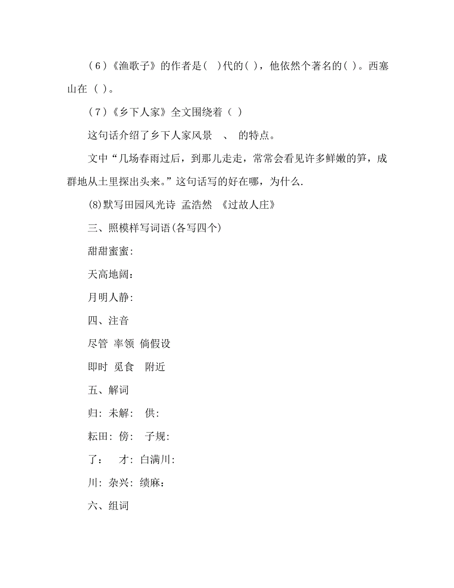 教案人教版小学四年级语文第八册第六单元知识训练点试题_第2页