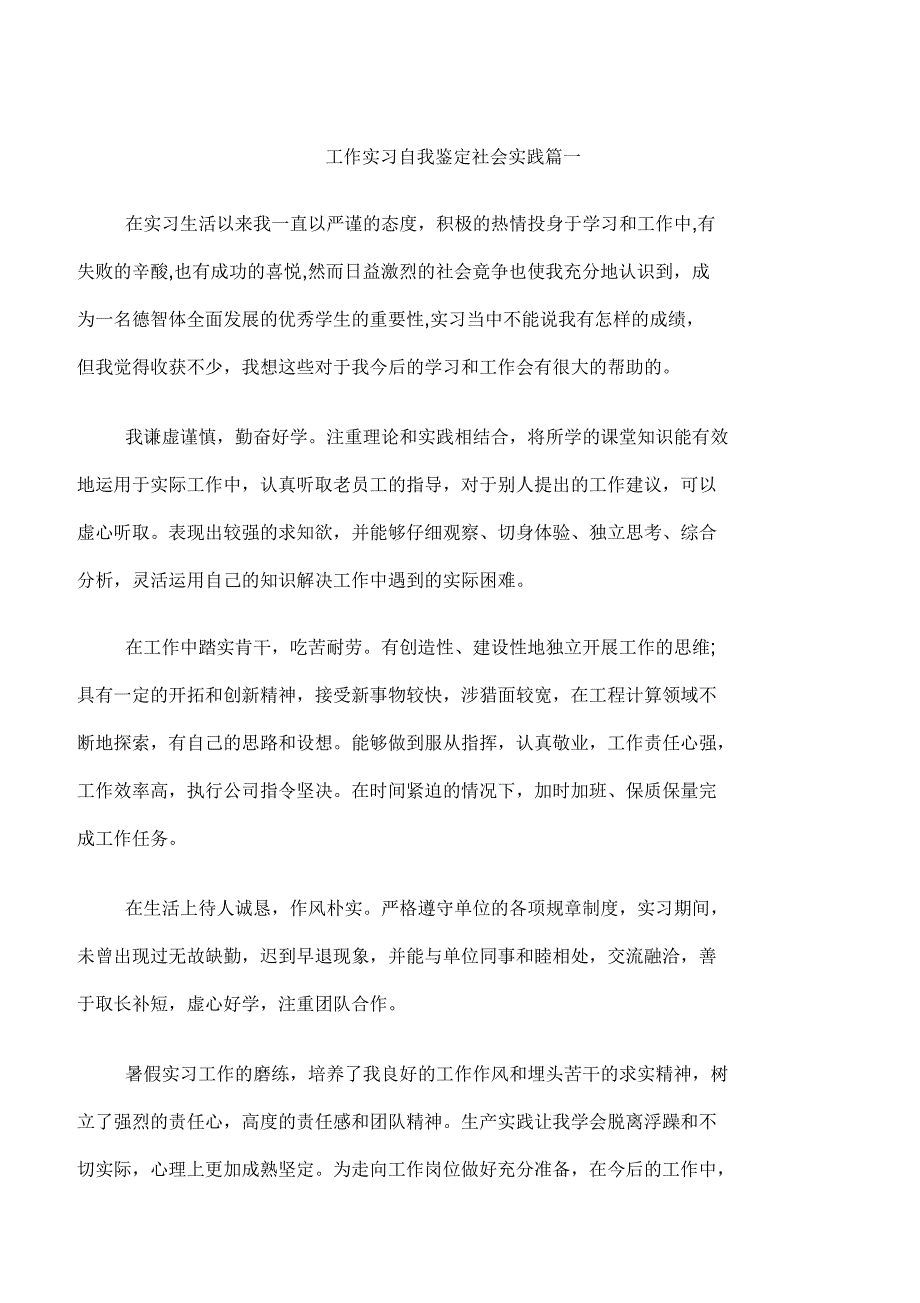 工作实习自我鉴定社会实践_第1页