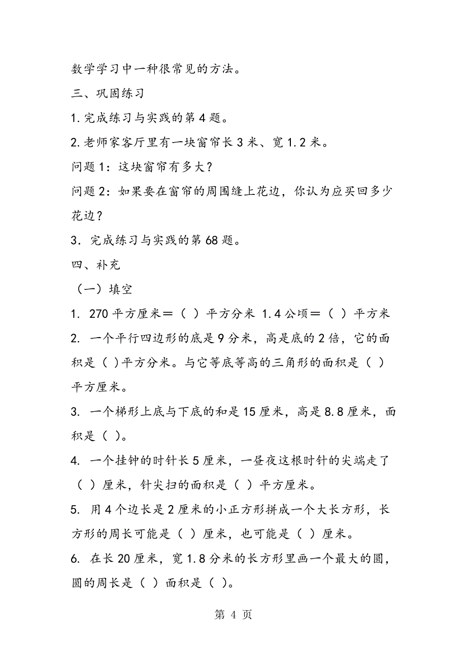 苏教版六年级数学总复习平面图形的周长和面积（1）.doc_第4页