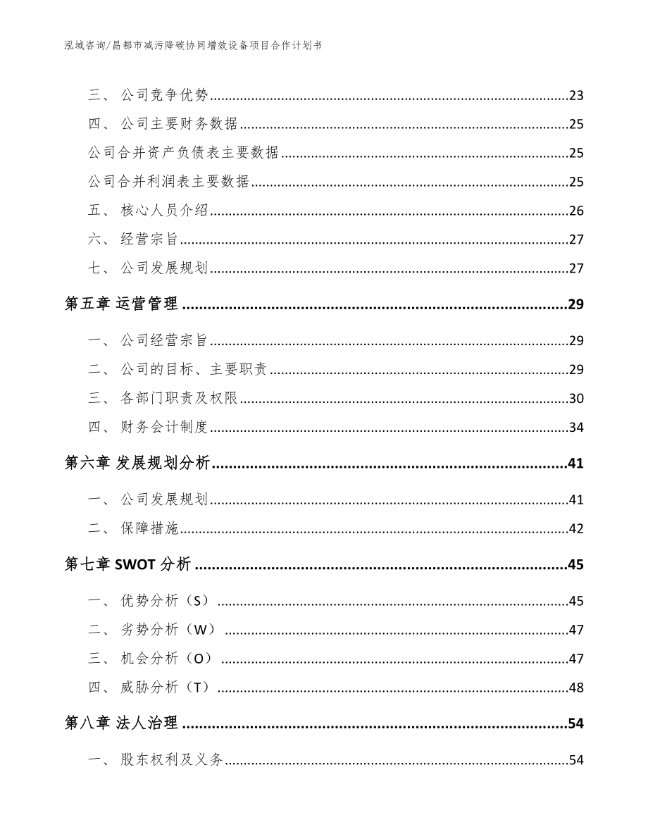 昌都市减污降碳协同增效设备项目合作计划书_范文模板_第3页