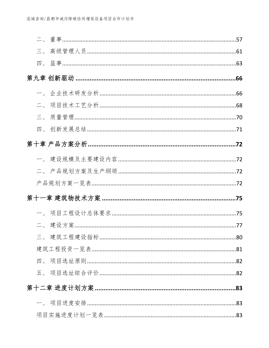 昌都市减污降碳协同增效设备项目合作计划书_范文模板_第4页