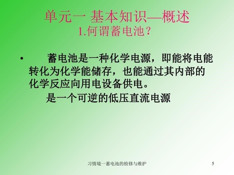 习情境一蓄电池的检修与维护课件_第5页