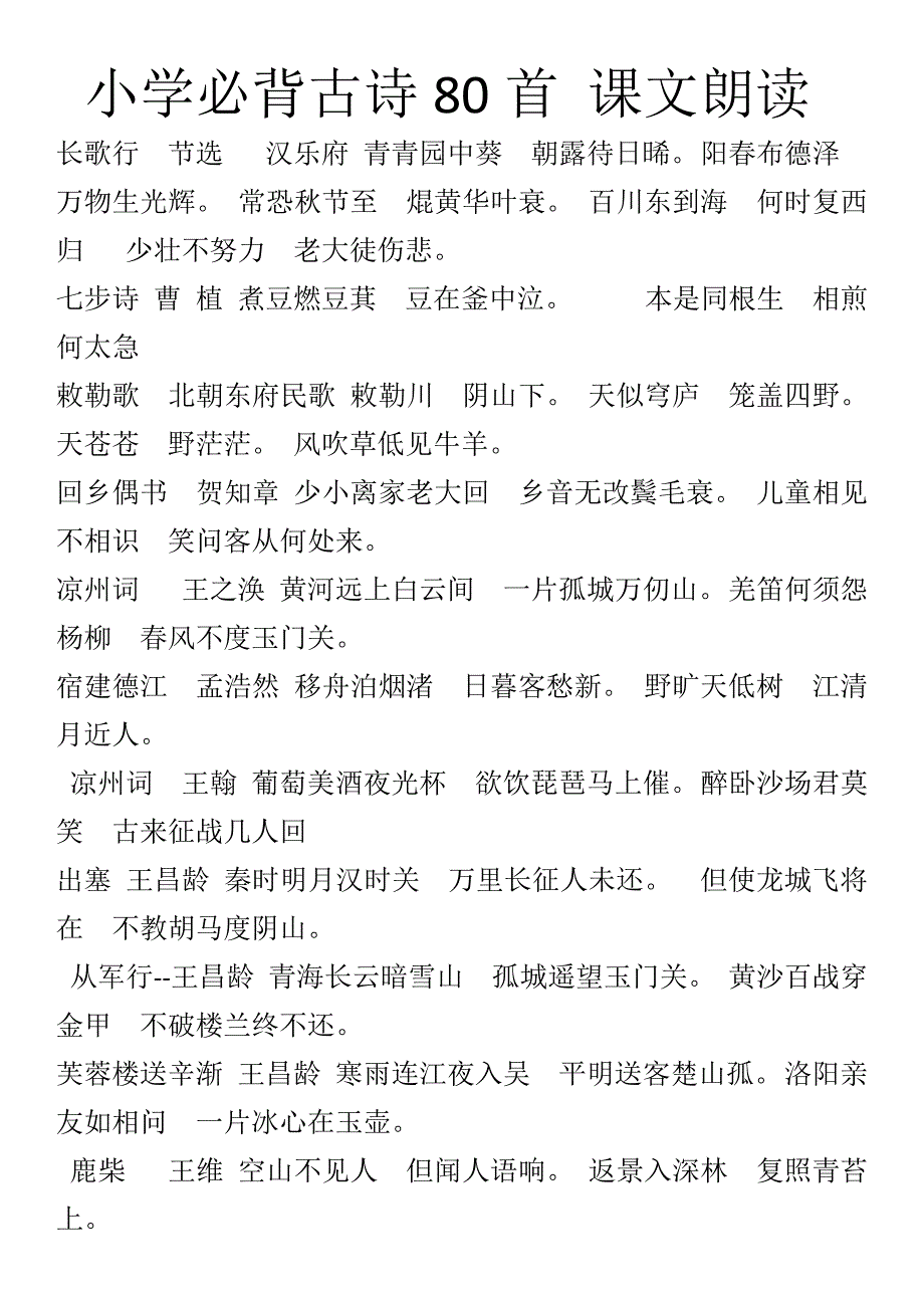 小学必背古诗80首课文朗读_第1页