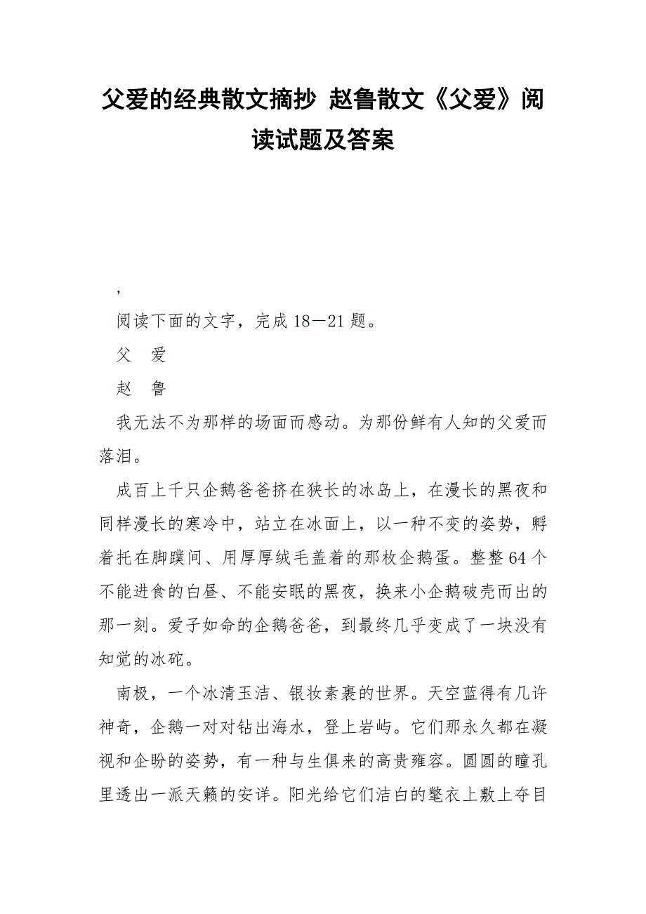 父爱的经典散文摘抄 赵鲁散文《父爱》阅读试题及答案.docx_第1页