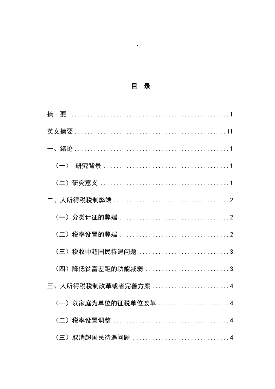 A个人所得税制度与征管问题研究_第1页