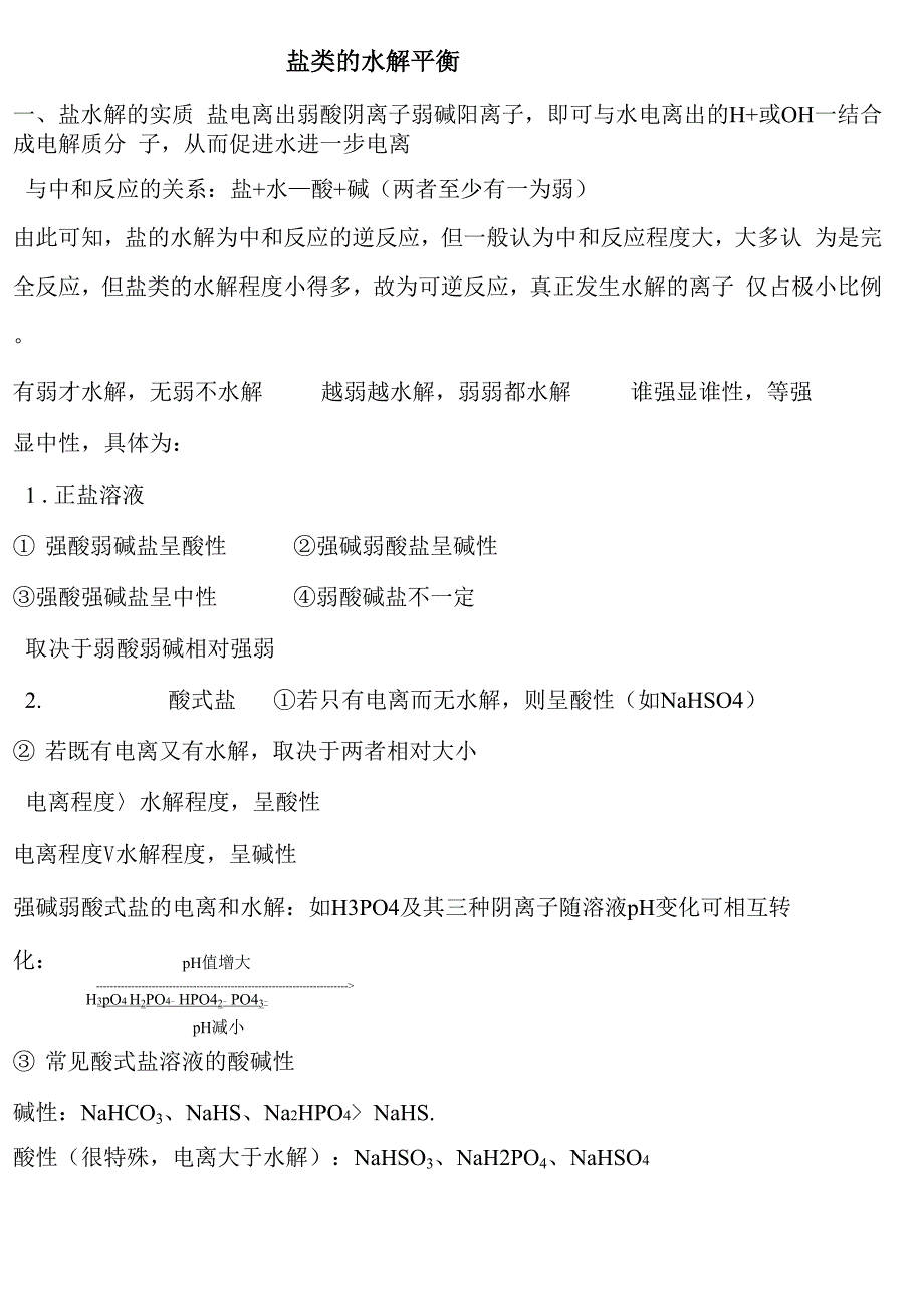 盐类的水解平衡_第1页
