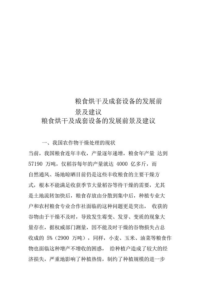 粮食烘干及成套设备的发展前景及建议