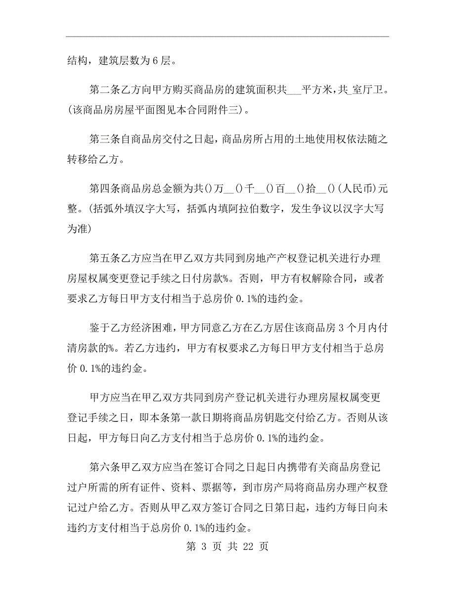 简单商品房买卖合同_第3页