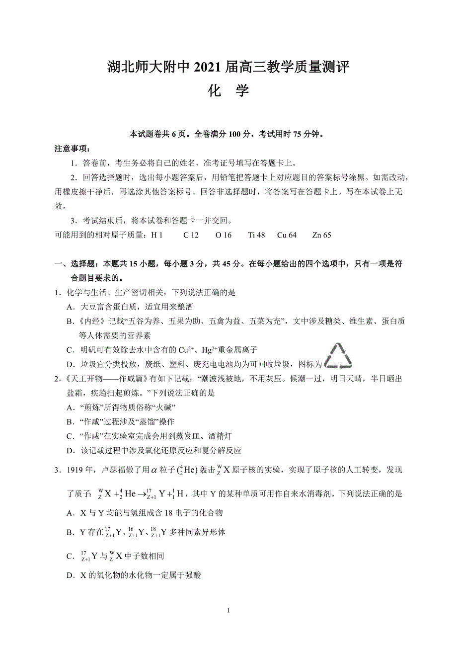 湖北师大附中2021年高考模拟考试化学试题及答案_第1页