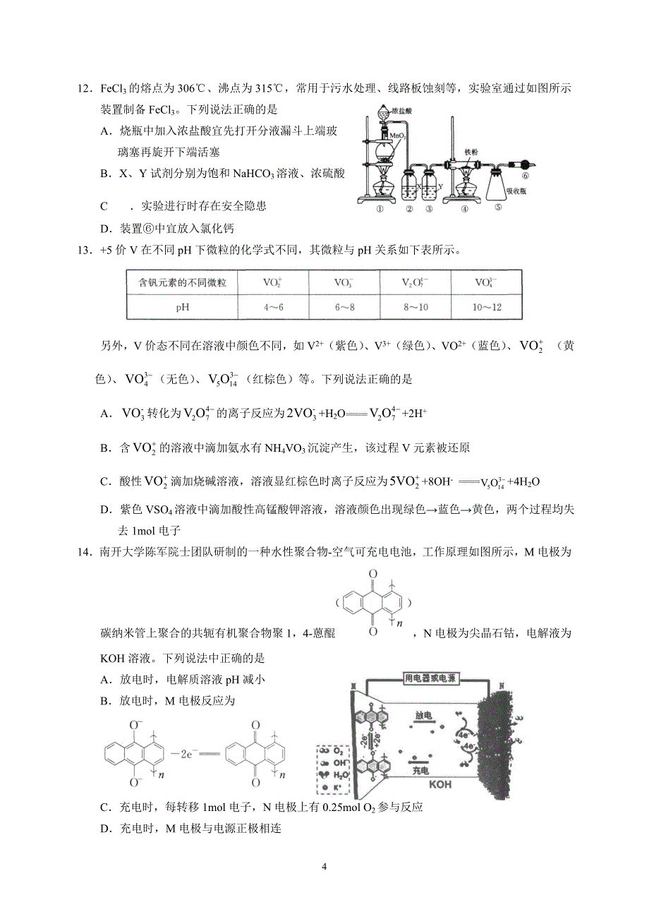 湖北师大附中2021年高考模拟考试化学试题及答案_第4页