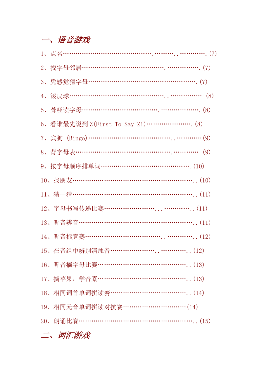 语音、词汇、句型、歌谣与哑谜猜字游戏.docx_第1页