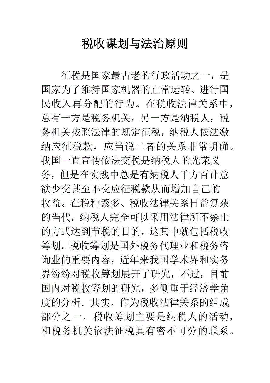 税收谋划与法治原则.docx_第1页