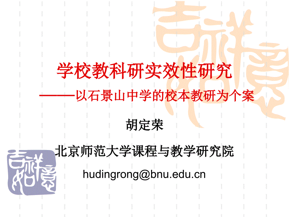 学校教科研的实性研究_第1页