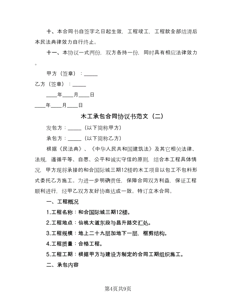 木工承包合同协议书范文（三篇）.doc_第4页