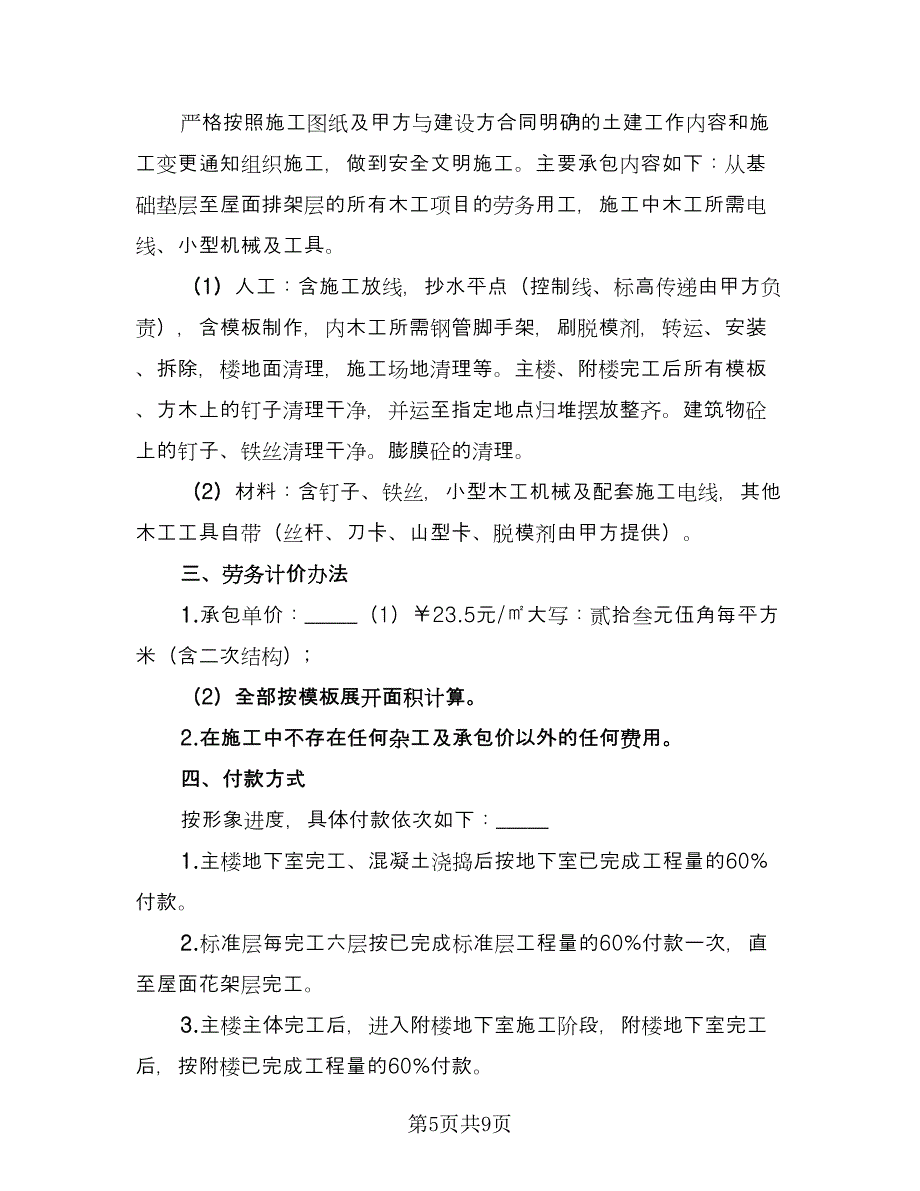 木工承包合同协议书范文（三篇）.doc_第5页