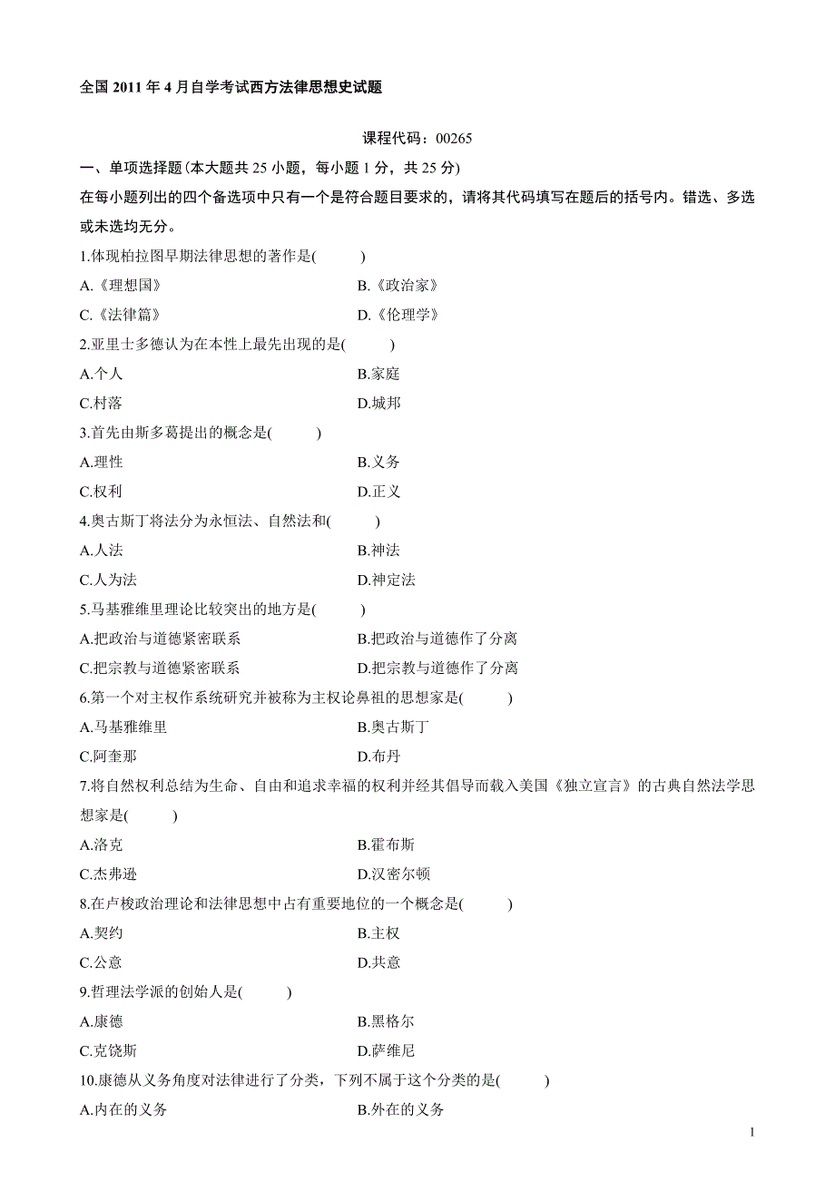 西方法律思想史试题_第1页