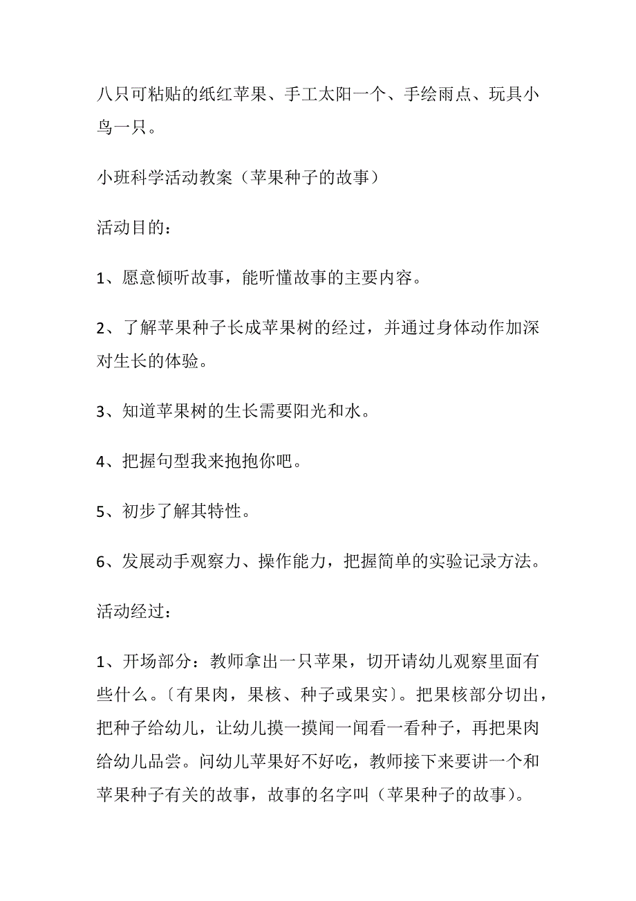 小班科学活动教案（苹果种子的故事）含反思 -精品文档_第2页