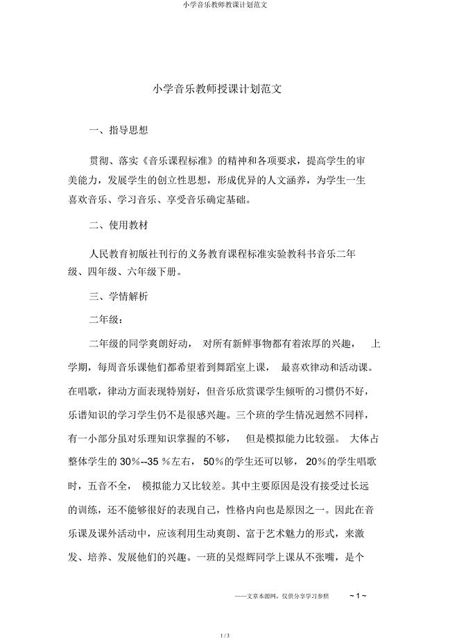 小学音乐教师教学计划.docx