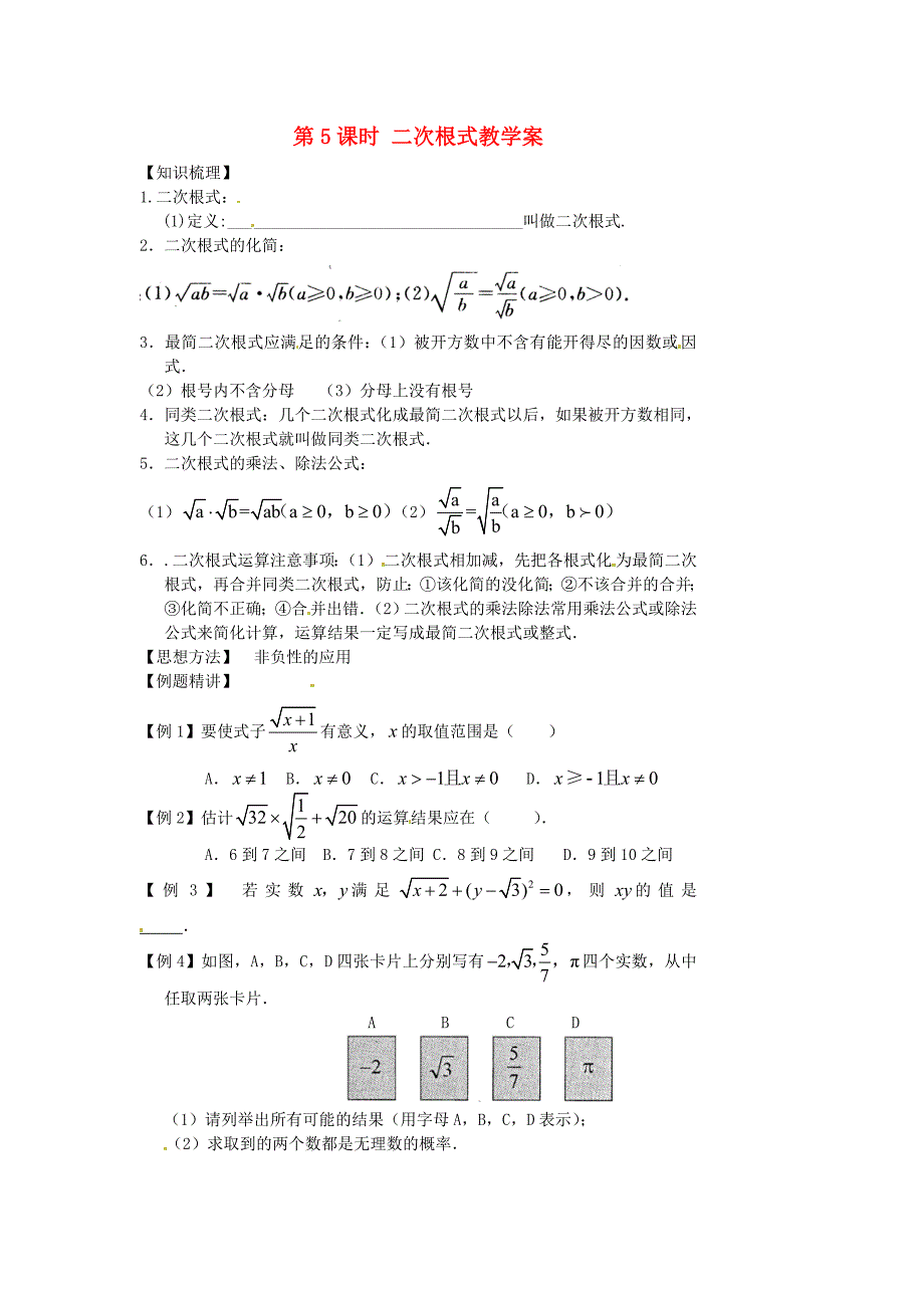 山东省泰安市岱岳区徂徕镇第一中学中考数学总复习 第5课时 二次根式教学案（无答案） 新人教版_第1页