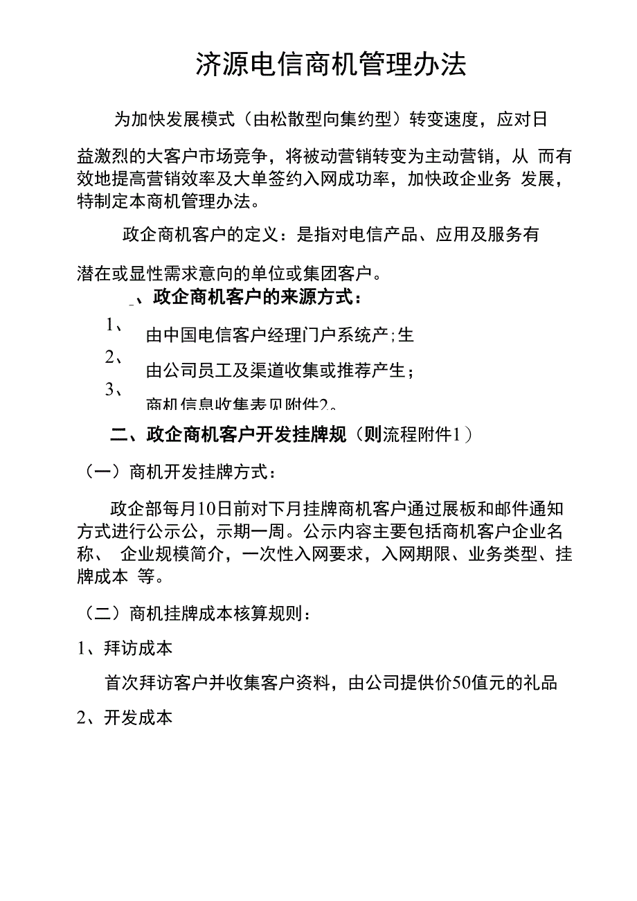 电信政企商机管理办法_第1页