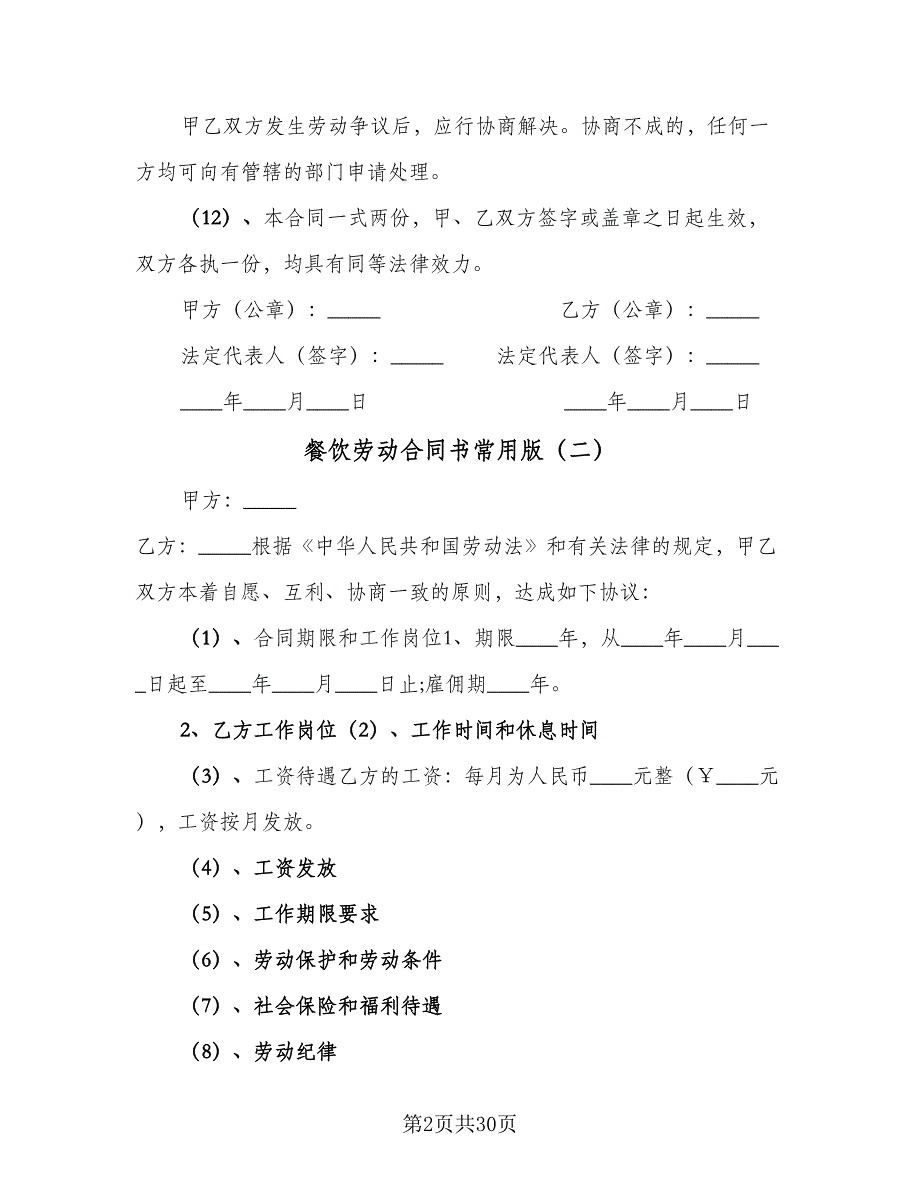 餐饮劳动合同书常用版（8篇）.doc_第2页