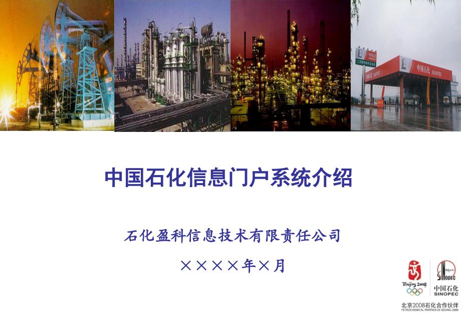 中国石化信息门户系统介绍_第1页