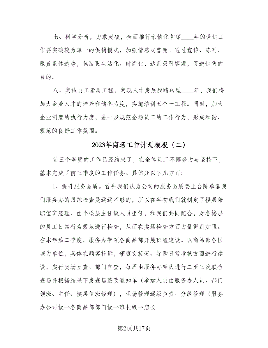 2023年商场工作计划模板（4篇）_第2页