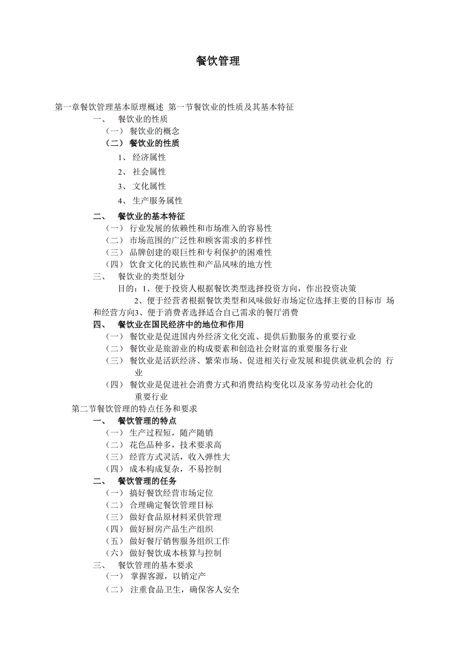 餐饮管理知识点_第1页